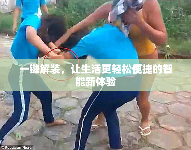 一键解装，让生活更轻松便捷的智能新体验