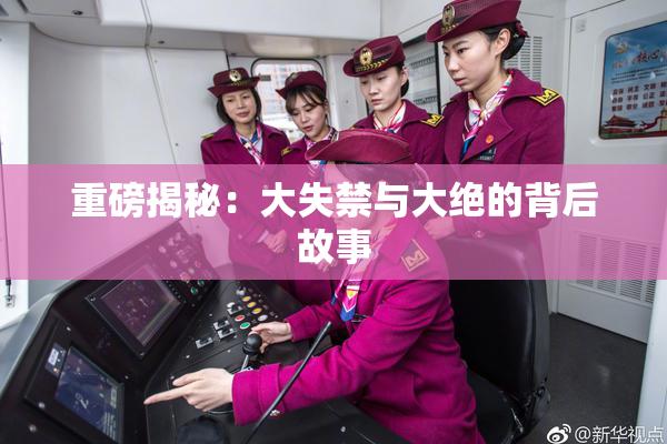 重磅揭秘：大失禁与大绝的背后故事