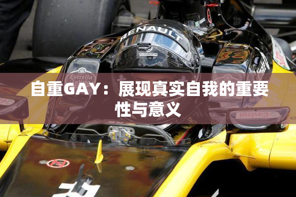 自重GAY：展现真实自我的重要性与意义