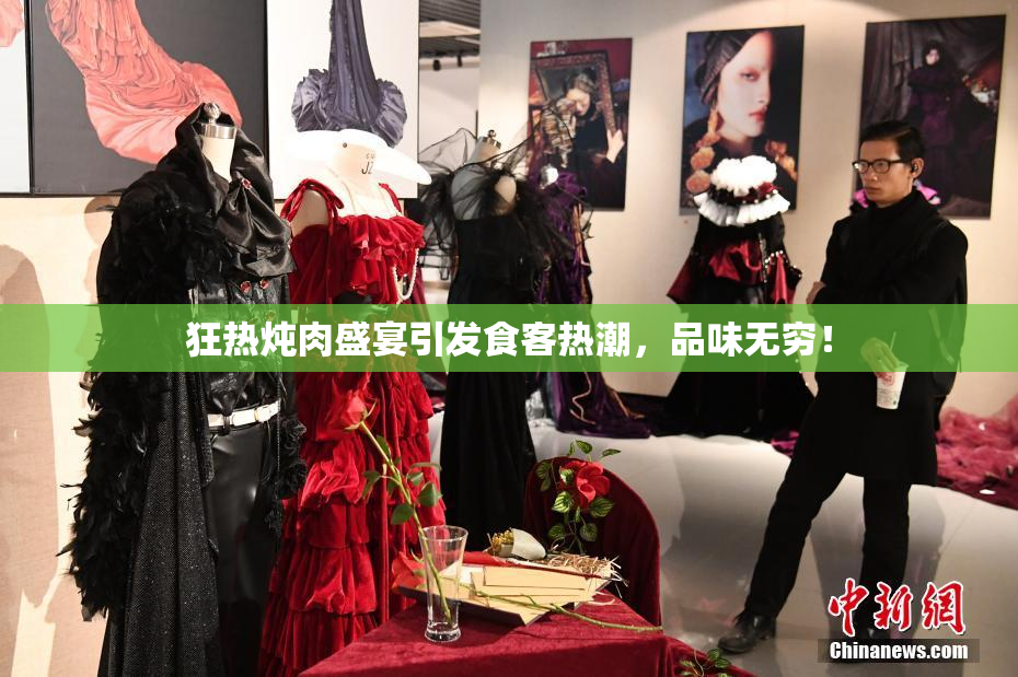 狂热炖肉盛宴引发食客热潮，品味无穷！