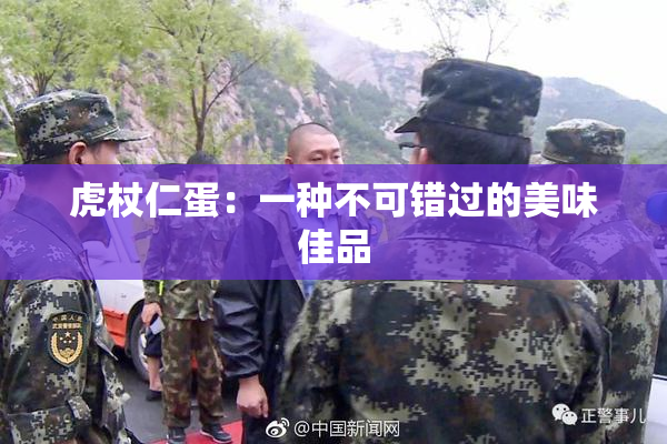 虎杖仁蛋：一种不可错过的美味佳品