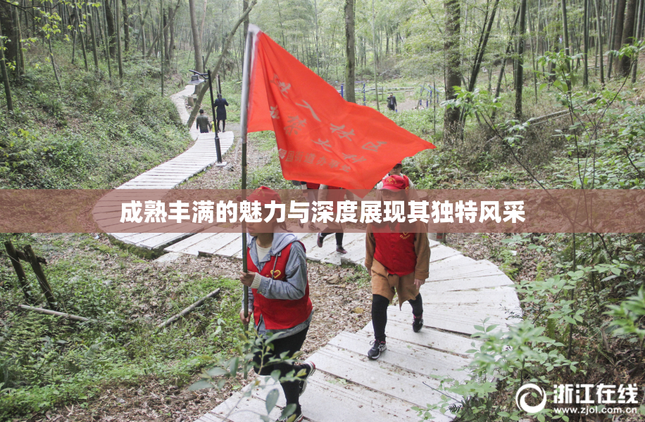 成熟丰满的魅力与深度展现其独特风采