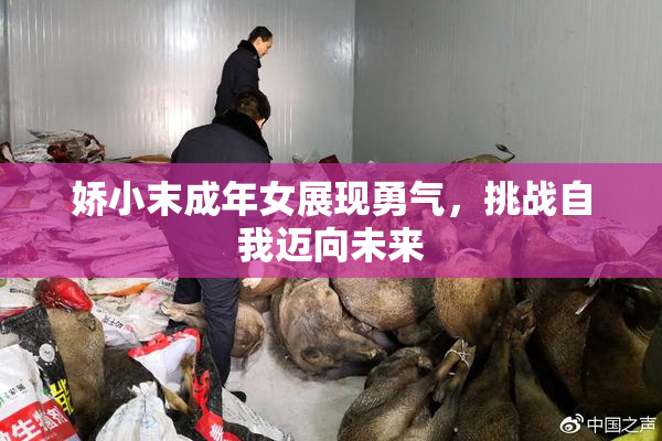 娇小末成年女展现勇气，挑战自我迈向未来