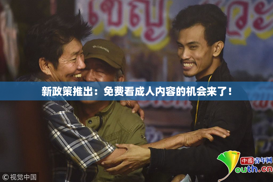 新政策推出：免费看成人内容的机会来了！