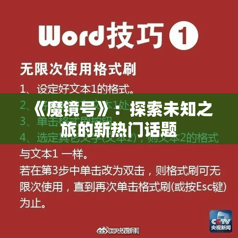 《魔镜号》：探索未知之旅的新热门话题