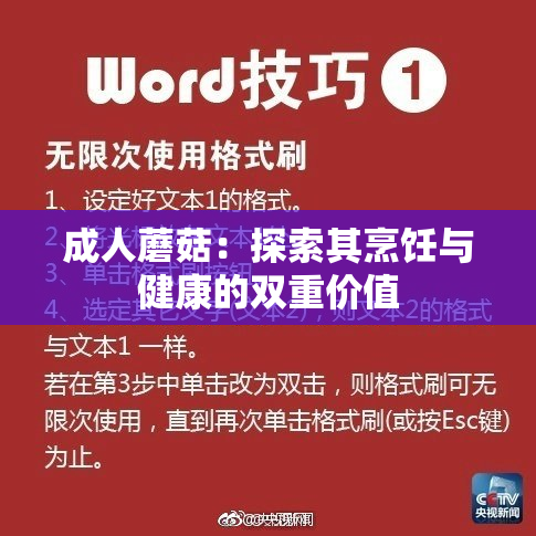 成人蘑菇：探索其烹饪与健康的双重价值