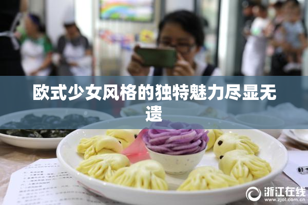 欧式少女风格的独特魅力尽显无遗