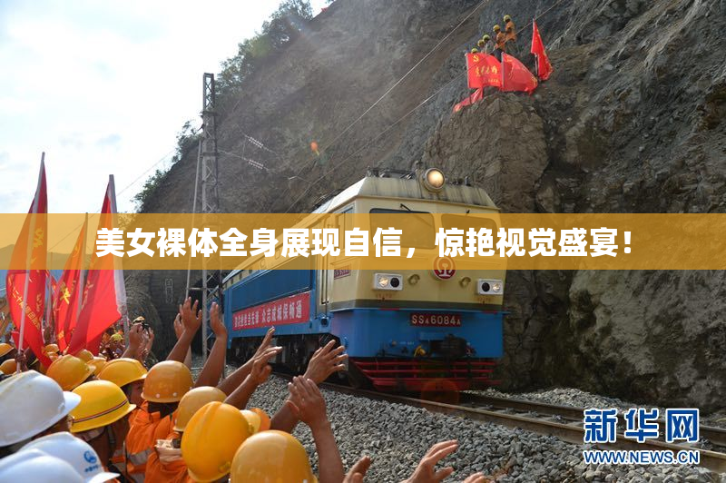 美女裸体全身展现自信，惊艳视觉盛宴！