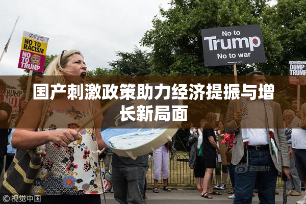 国产刺激政策助力经济提振与增长新局面