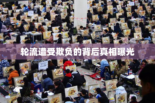 轮流遭受欺负的背后真相曝光