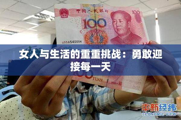 女人与生活的重重挑战：勇敢迎接每一天