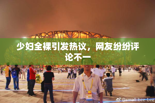 少妇全裸引发热议，网友纷纷评论不一