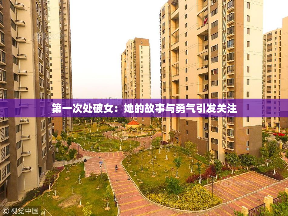 第一次处破女：她的故事与勇气引发关注