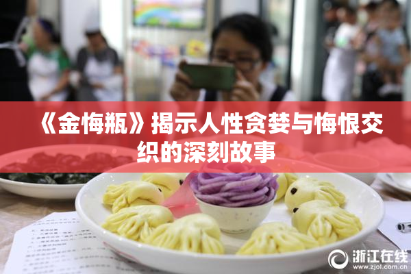 《金悔瓶》揭示人性贪婪与悔恨交织的深刻故事