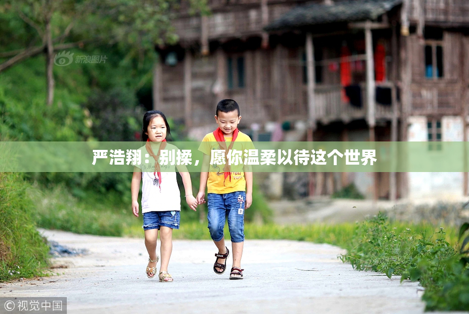严浩翔：别揉，愿你温柔以待这个世界