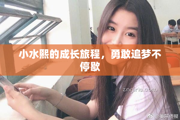 小水熙的成长旅程，勇敢追梦不停歇