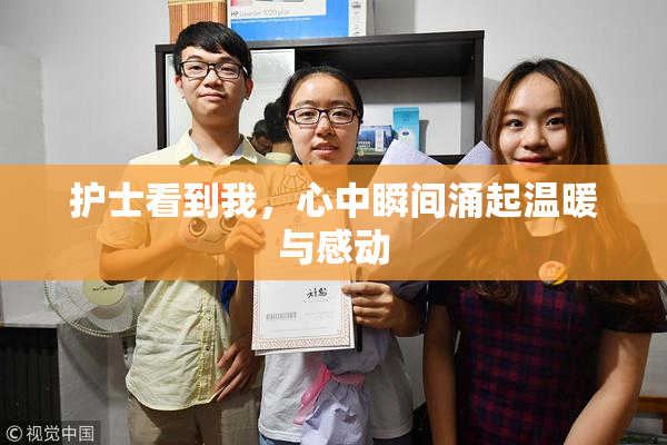 护士看到我，心中瞬间涌起温暖与感动