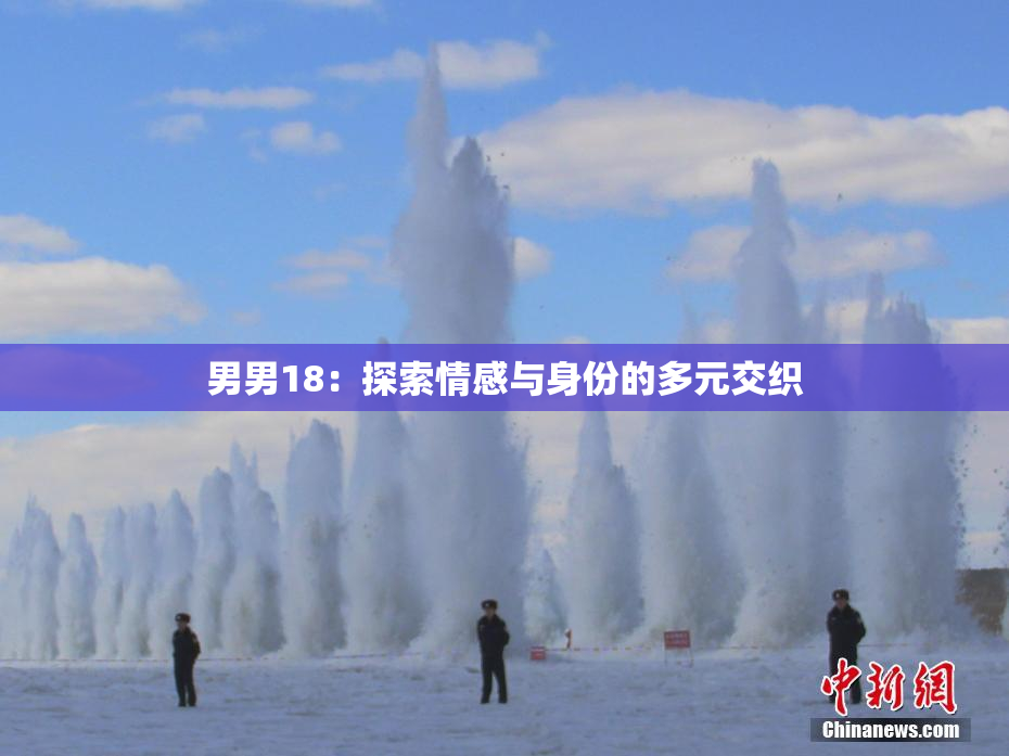 男男18：探索情感与身份的多元交织