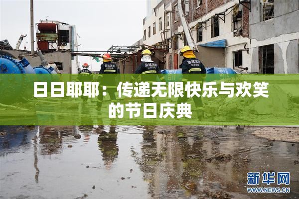 日日耶耶：传递无限快乐与欢笑的节日庆典