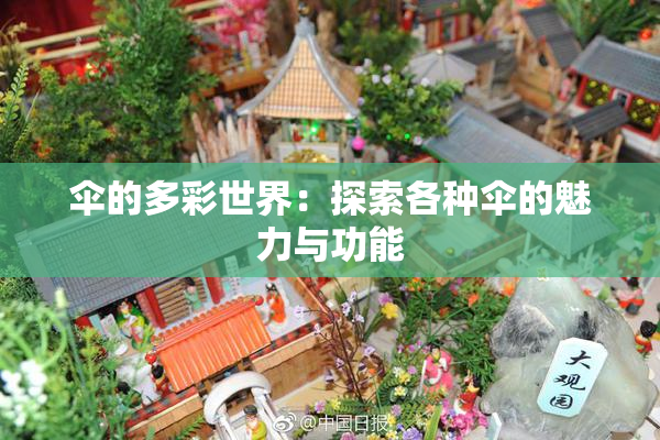 伞的多彩世界：探索各种伞的魅力与功能