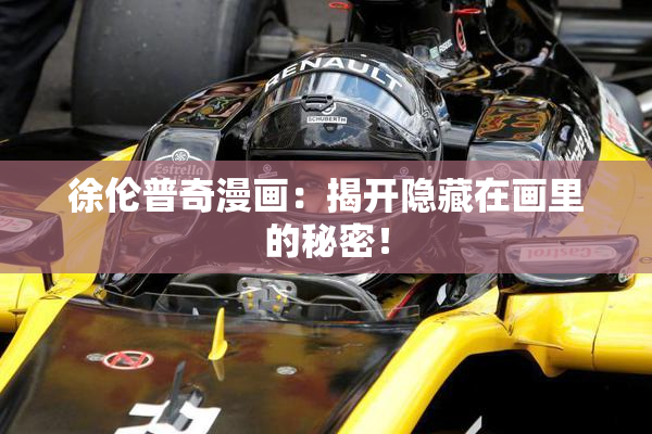 徐伦普奇漫画：揭开隐藏在画里的秘密！