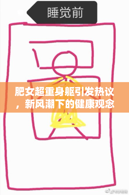 肥女超重身躯引发热议，新风潮下的健康观念探讨