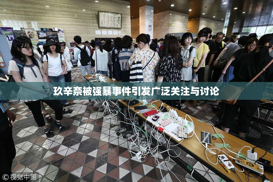 玖辛奈被强暴事件引发广泛关注与讨论