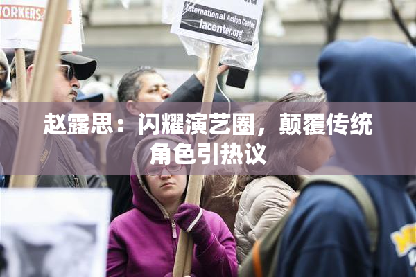 赵露思：闪耀演艺圈，颠覆传统角色引热议
