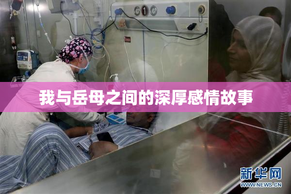 我与岳母之间的深厚感情故事