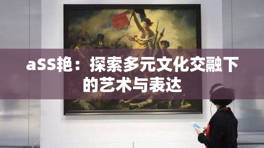 aSS艳：探索多元文化交融下的艺术与表达