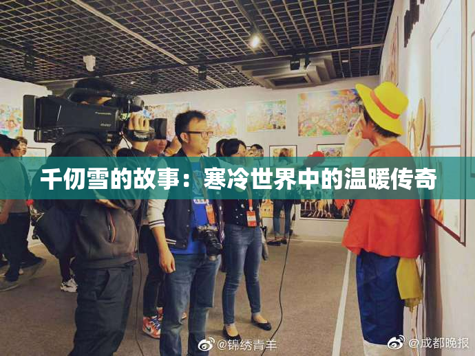 千仞雪的故事：寒冷世界中的温暖传奇