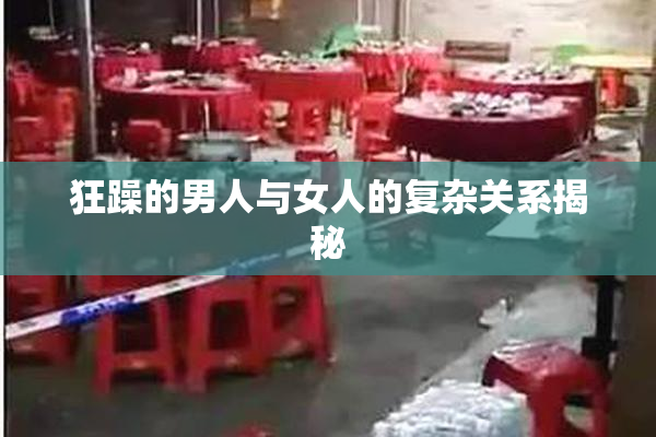 狂躁的男人与女人的复杂关系揭秘