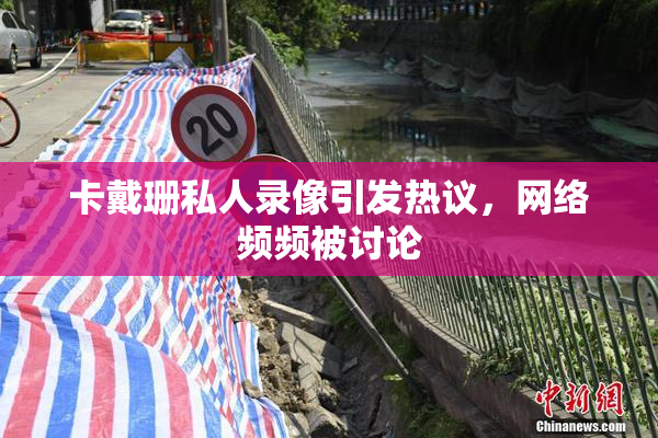 卡戴珊私人录像引发热议，网络频频被讨论