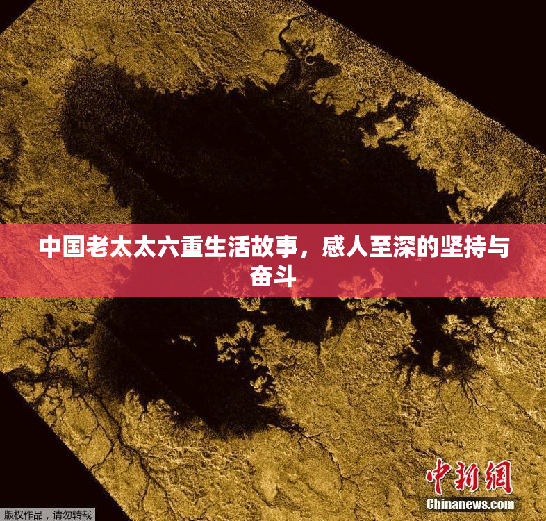 中国老太太六重生活故事，感人至深的坚持与奋斗