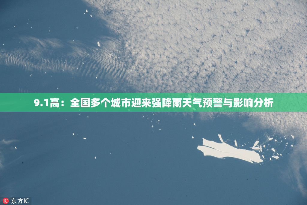 9.1高：全国多个城市迎来强降雨天气预警与影响分析