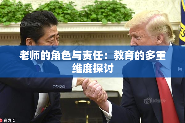 老师的角色与责任：教育的多重维度探讨
