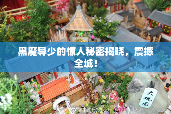 黑魔导少的惊人秘密揭晓，震撼全城！