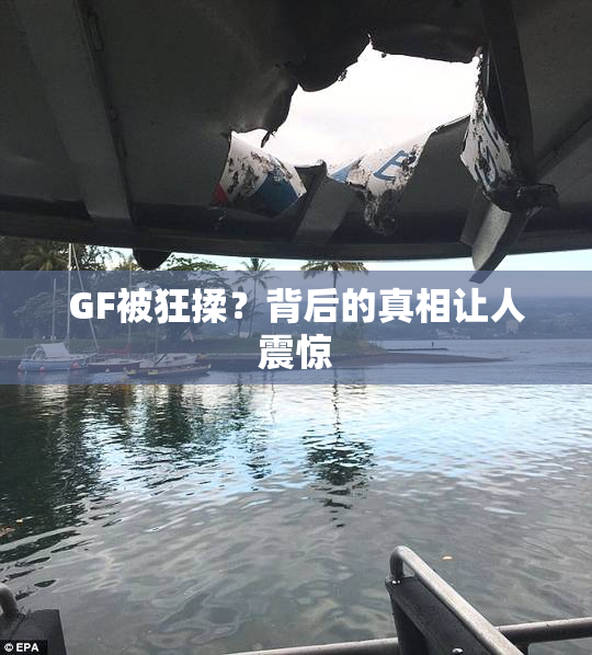 GF被狂揉？背后的真相让人震惊