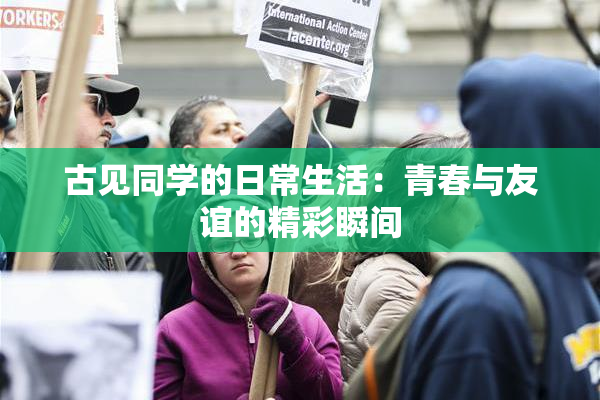 古见同学的日常生活：青春与友谊的精彩瞬间