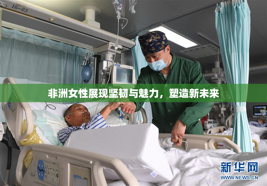 非洲女性展现坚韧与魅力，塑造新未来
