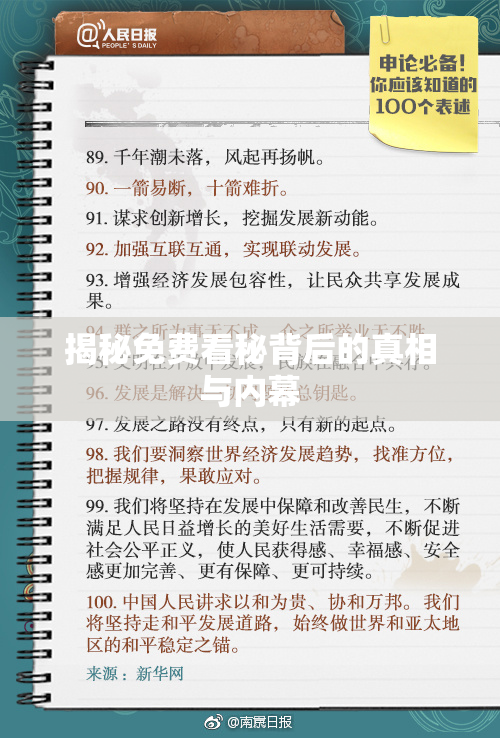 揭秘免费看秘背后的真相与内幕