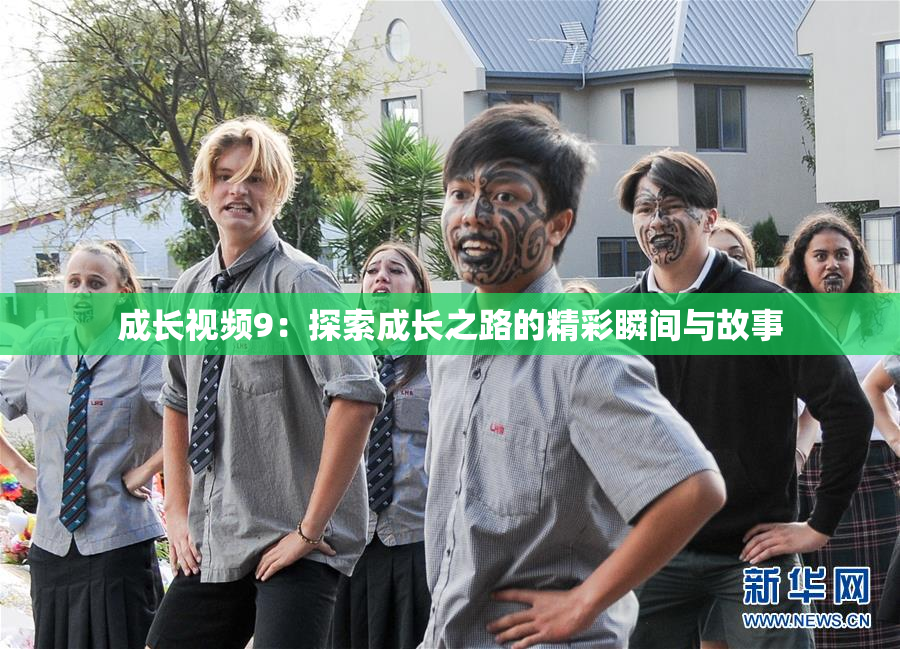 成长视频9：探索成长之路的精彩瞬间与故事