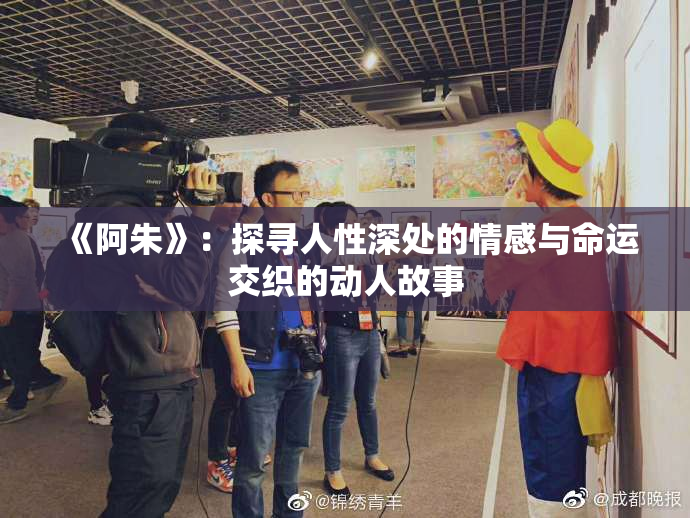 《阿朱》：探寻人性深处的情感与命运交织的动人故事