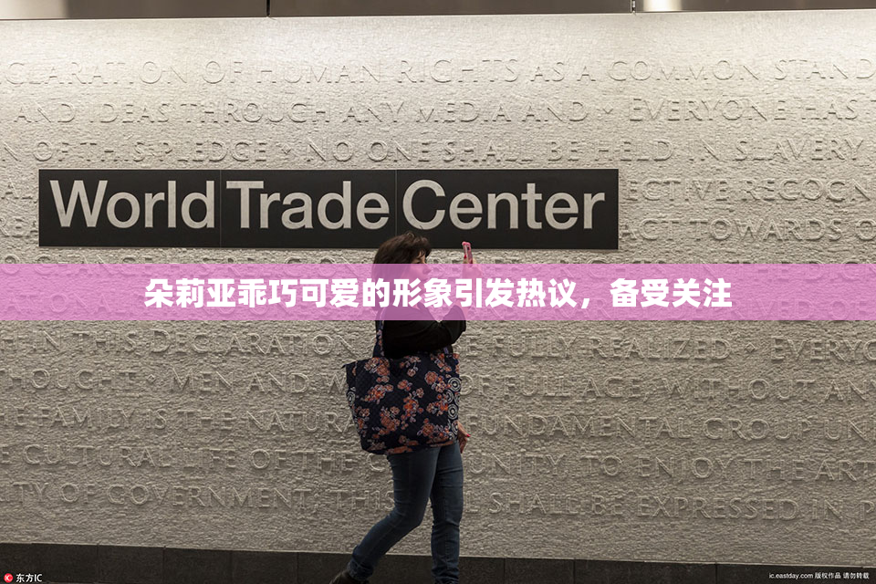 朵莉亚乖巧可爱的形象引发热议，备受关注