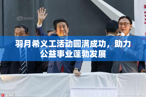 羽月希义工活动圆满成功，助力公益事业蓬勃发展