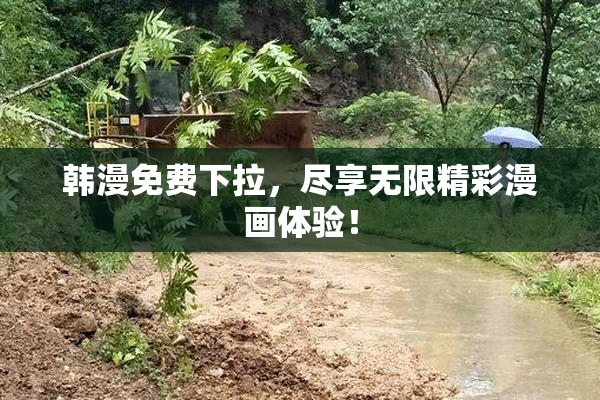 韩漫免费下拉，尽享无限精彩漫画体验！