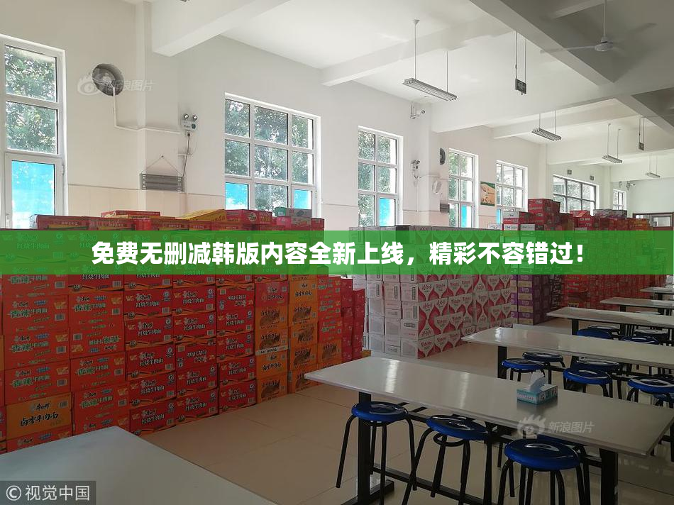 免费无删减韩版内容全新上线，精彩不容错过！
