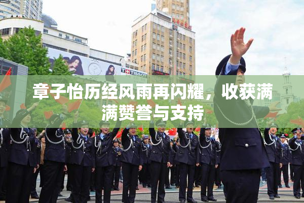 章子怡历经风雨再闪耀，收获满满赞誉与支持