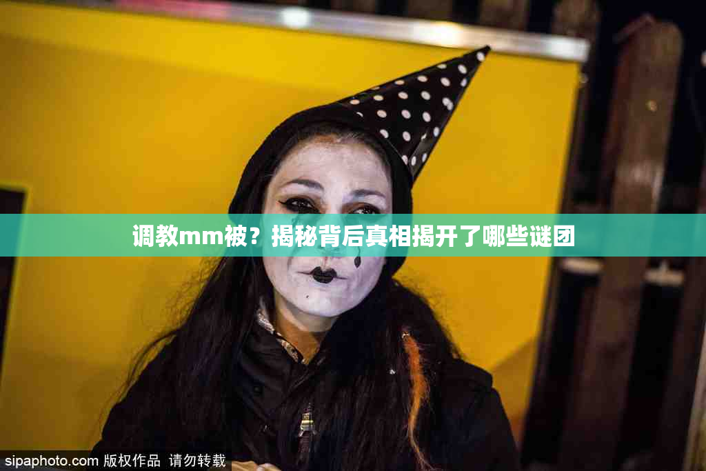 调教mm被？揭秘背后真相揭开了哪些谜团