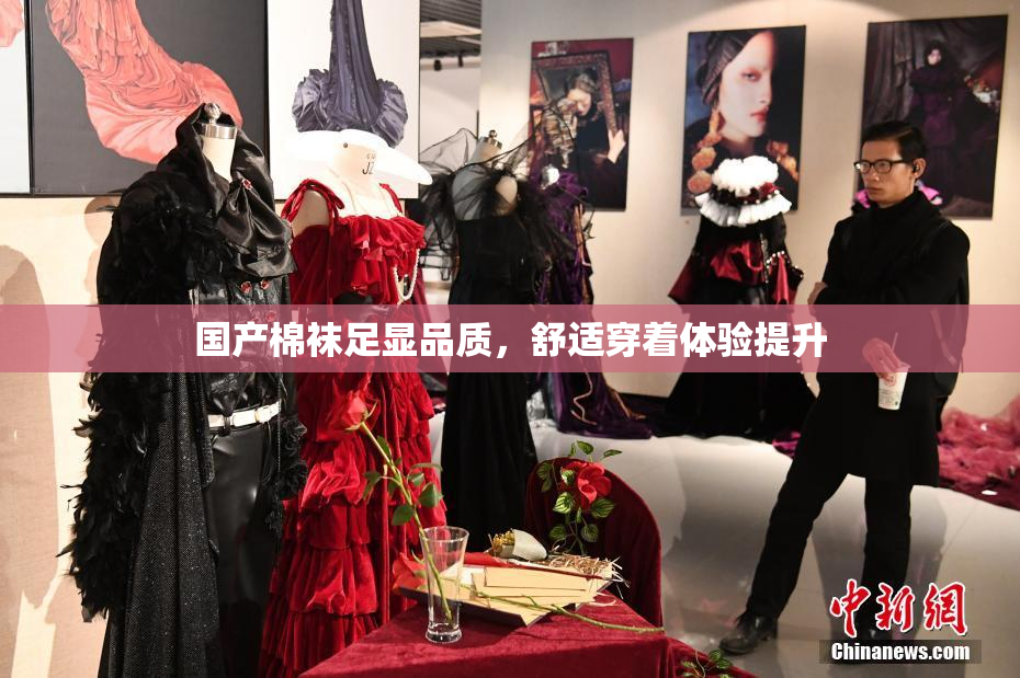 国产棉袜足显品质，舒适穿着体验提升